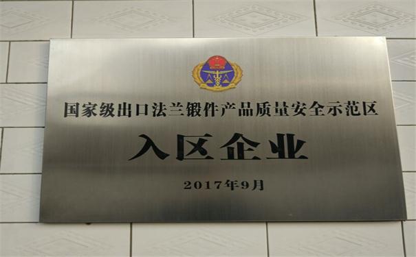 國家級(jí)法蘭鍛件出口質(zhì)量安全示范區(qū)
